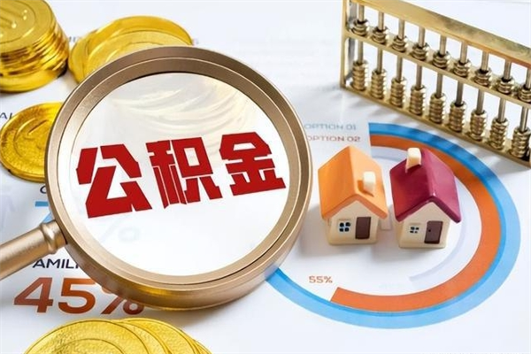 南阳住房公积金账户被冻结怎么办（公积金账号冻结怎么办）