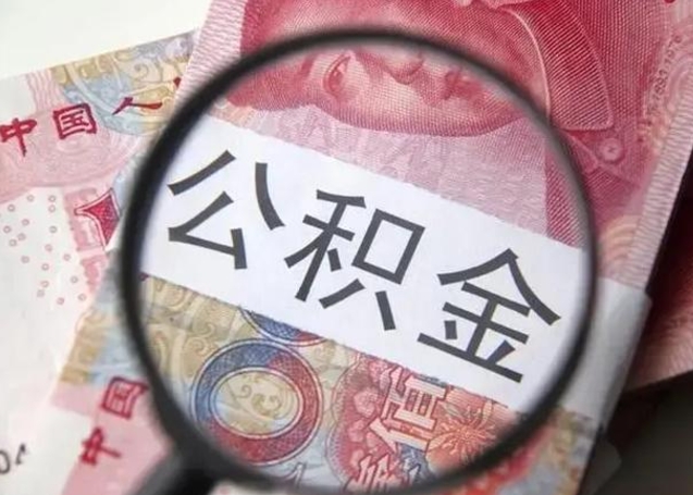 南阳封存的1个月公积金怎么提取（公积金封存一个月可以取吗）